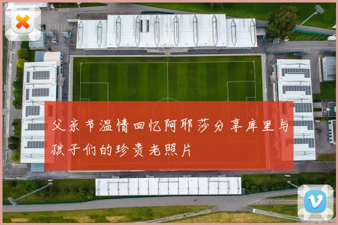 父亲节温情回忆阿耶莎分享库里与孩子们的珍贵老照片