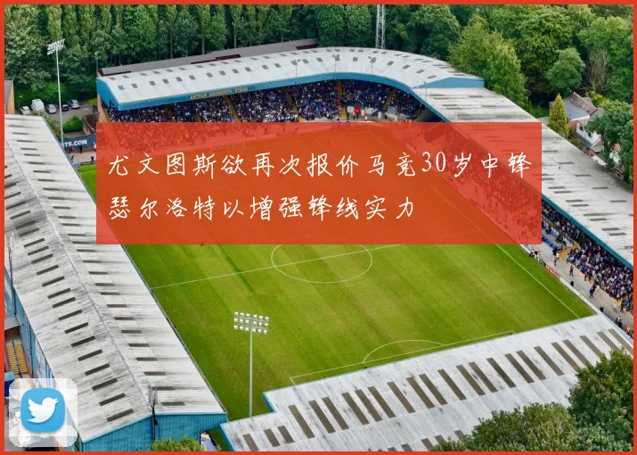 尤文图斯欲再次报价马竞30岁中锋瑟尔洛特以增强锋线实力