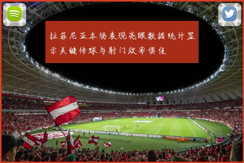 拉菲尼亚本场表现亮眼数据统计显示关键传球与射门效率俱佳