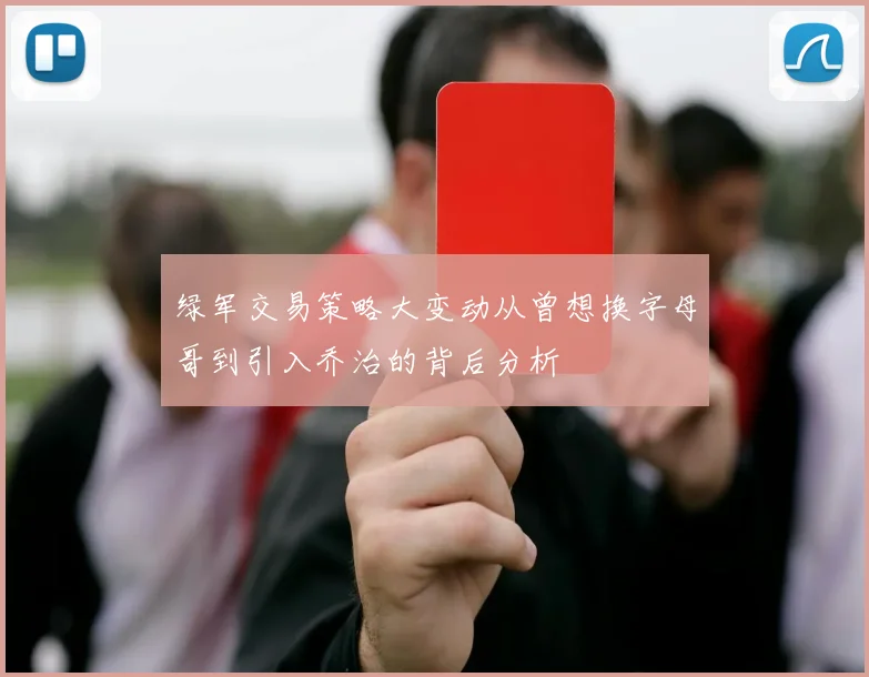绿军交易策略大变动从曾想换字母哥到引入乔治的背后分析