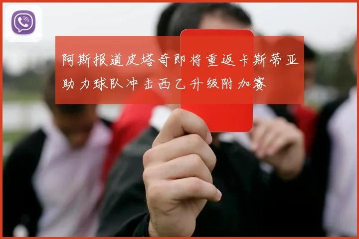 阿斯报道皮塔奇即将重返卡斯蒂亚助力球队冲击西乙升级附加赛